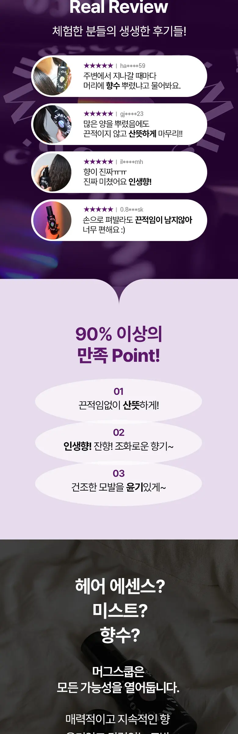 오로라 손상모 에센스 헤어미스트 150ml 던 머스크 향 Detail