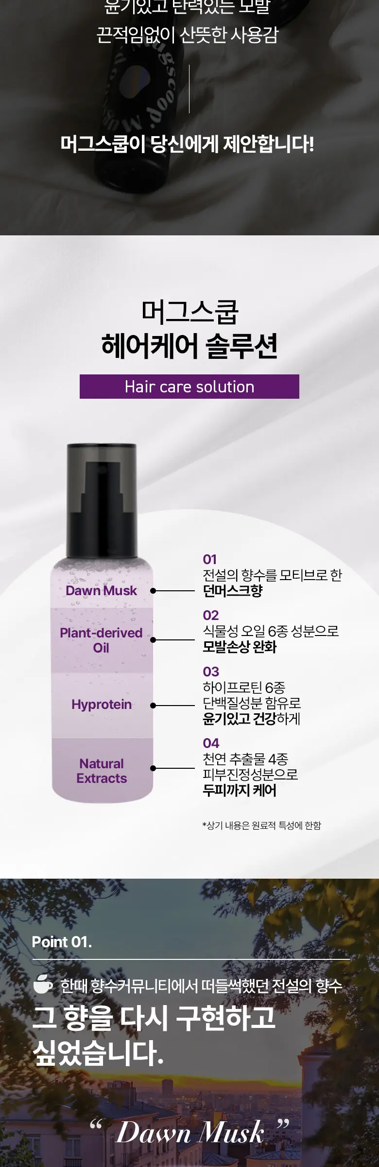 오로라 손상모 에센스 헤어미스트 150ml 던 머스크 향 Detail