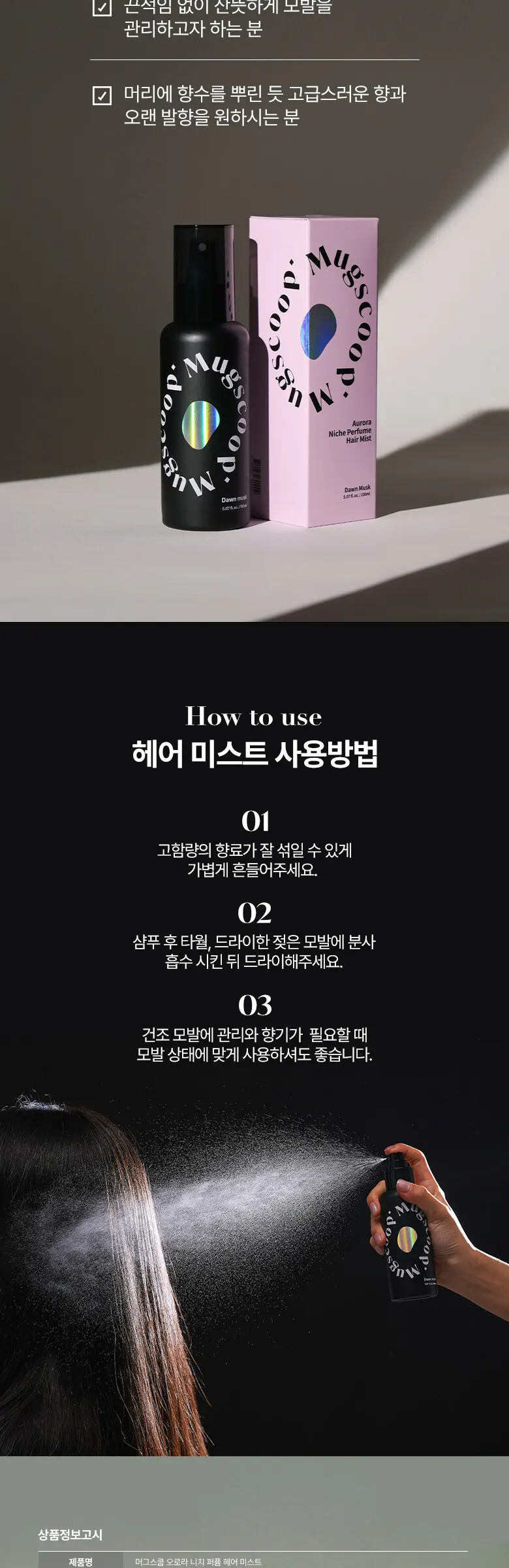 오로라 손상모 에센스 헤어미스트 150ml 던 머스크 향 Detail
