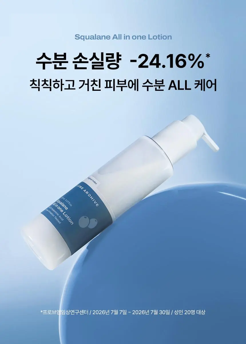 루메아카이브 스쿠알란 올인원 로션 150ml | 올리브영 Detail