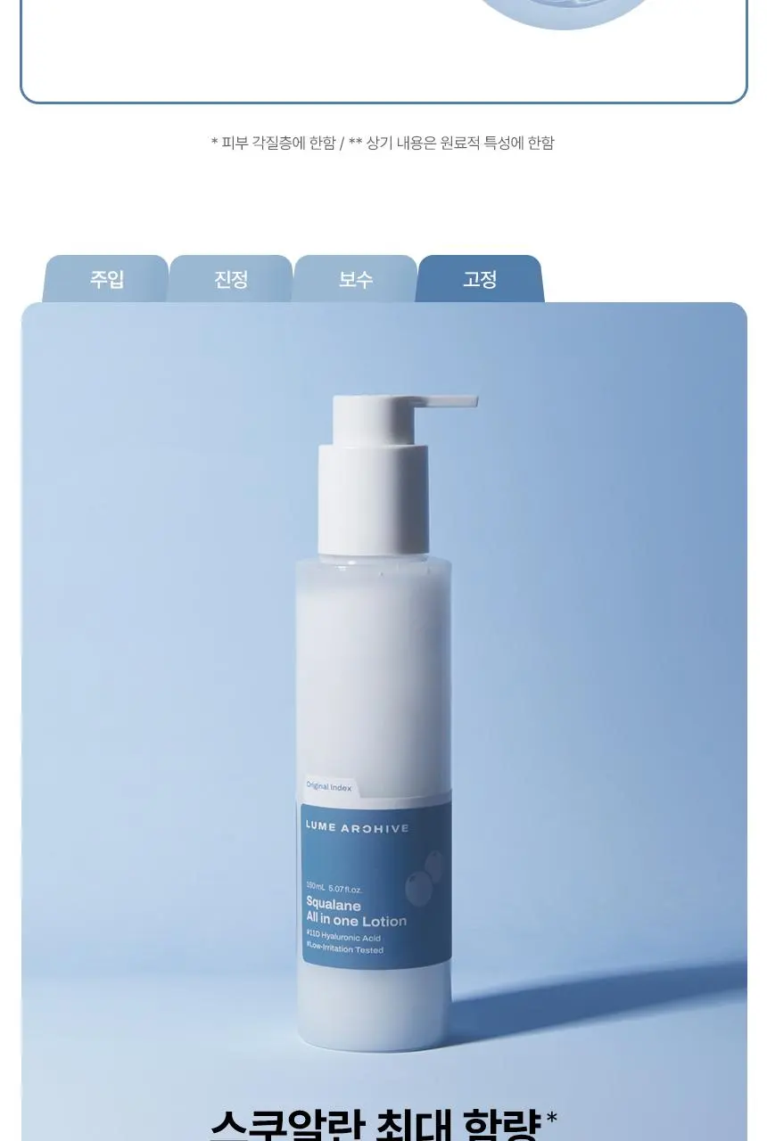 루메아카이브 스쿠알란 올인원 로션 150ml | 올리브영 Detail