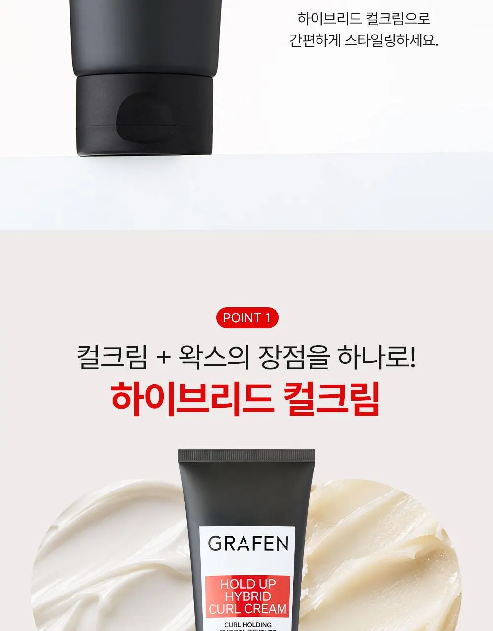 그라펜 홀드업 하이브리드 컬크림 150ml | 올리브영 Detail
