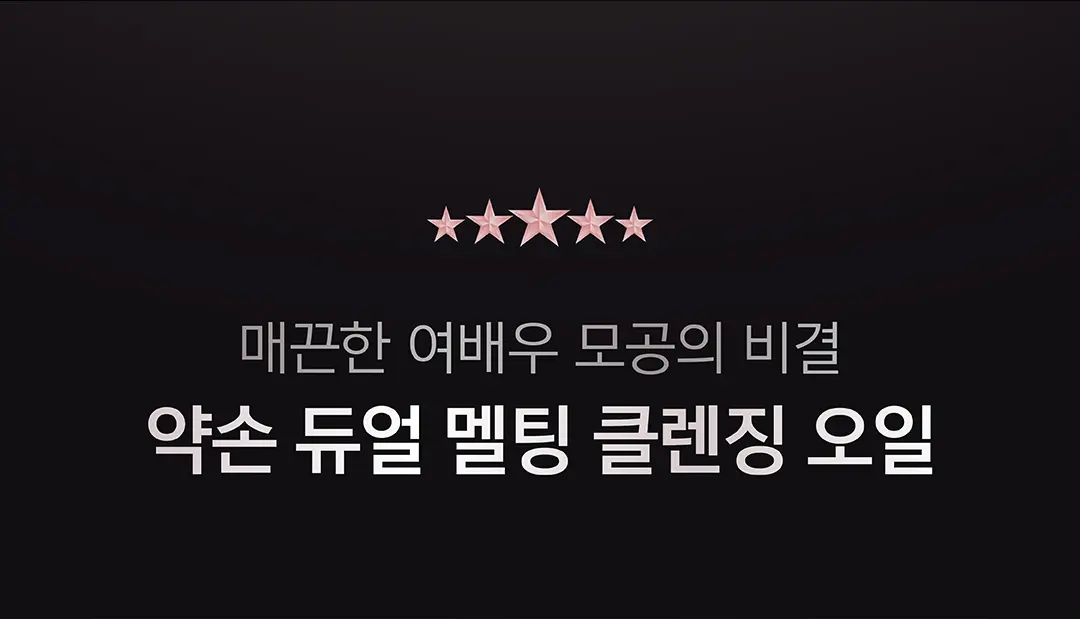 약손명가 듀얼 멜팅 클렌징 오일 150ml Detail