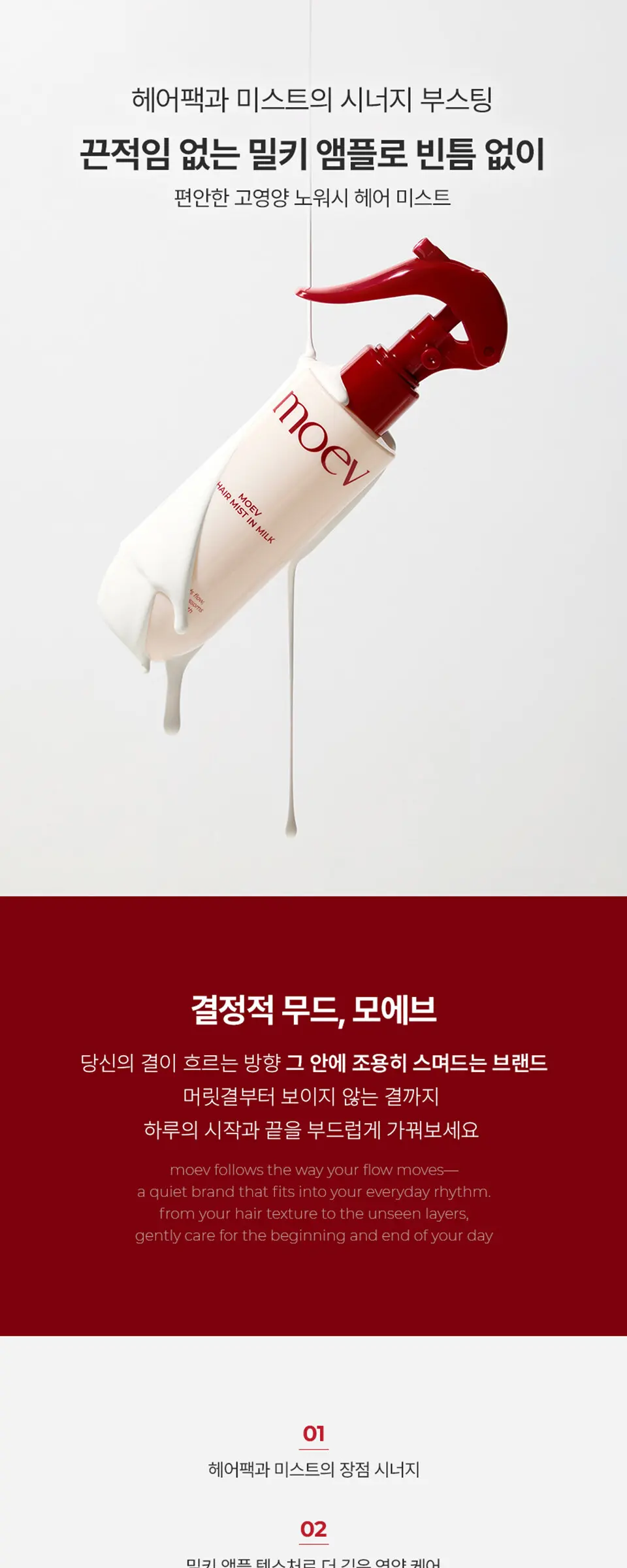 모에브 헤어 미스트 인 밀크 150ml Detail
