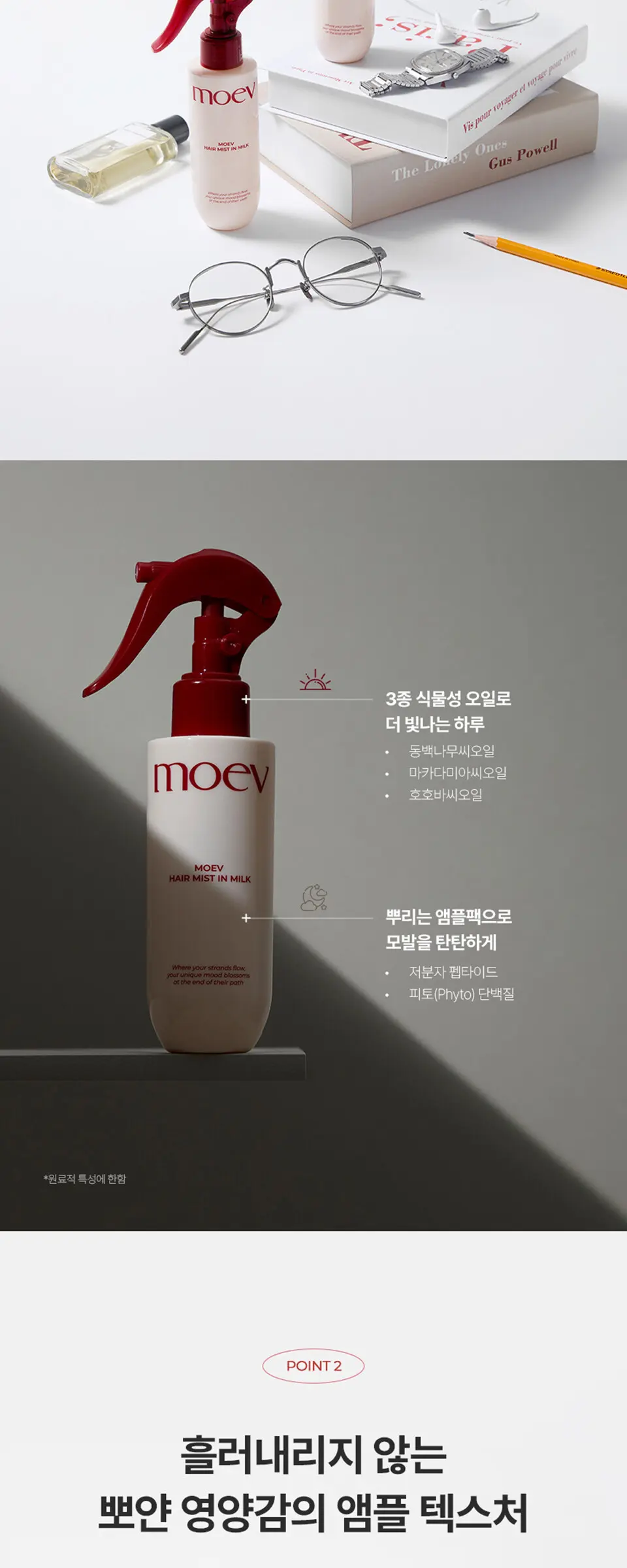 모에브 헤어 미스트 인 밀크 150ml Detail