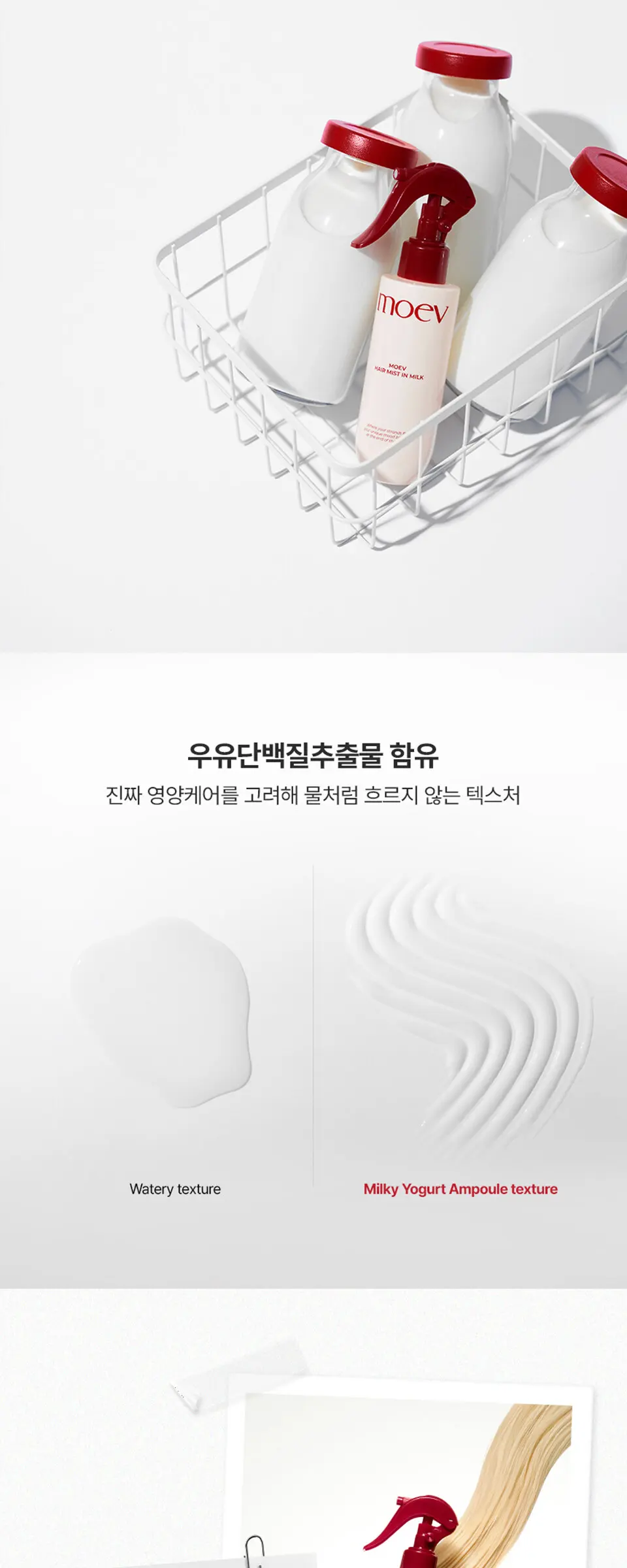 모에브 헤어 미스트 인 밀크 150ml Detail