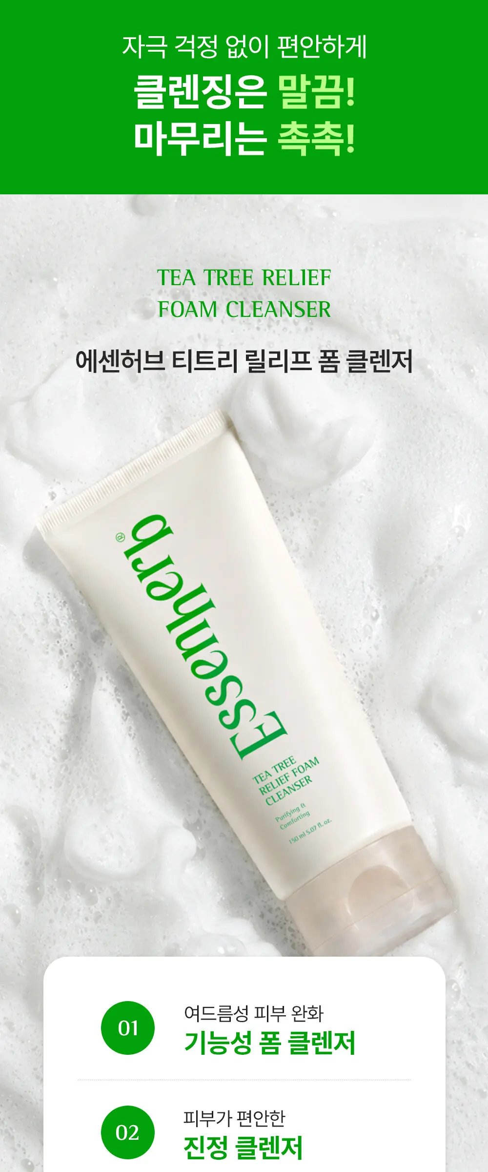 티트리 릴리프 폼 클렌저 150ml Detail