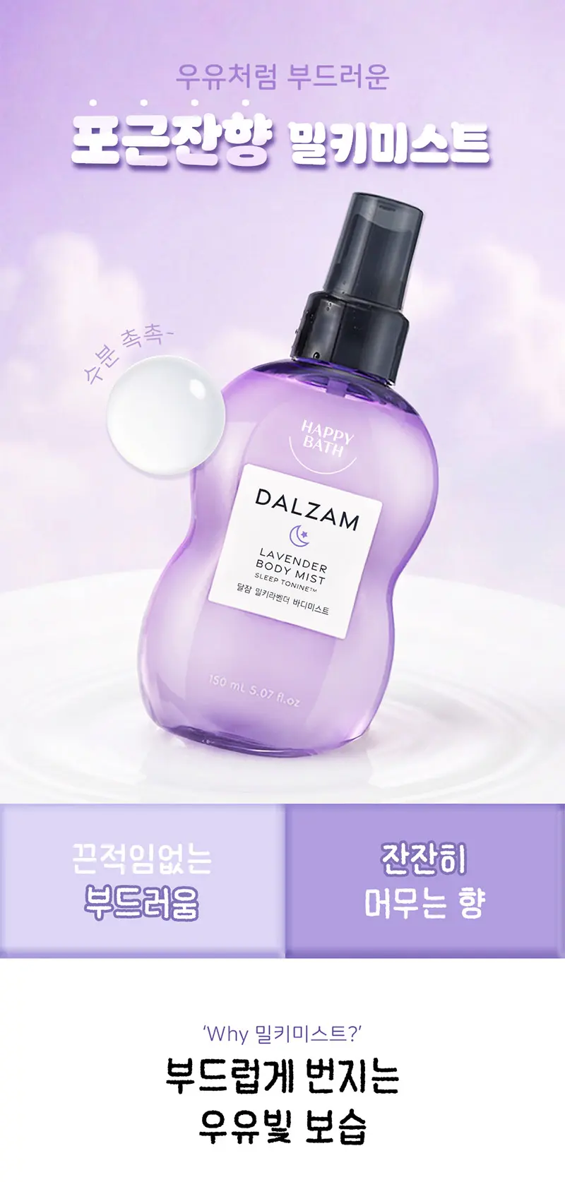 달잠 밀키라벤더 바디미스트 150ml Detail