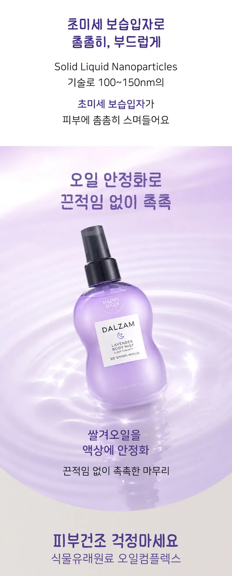 달잠 밀키라벤더 바디미스트 150ml Detail