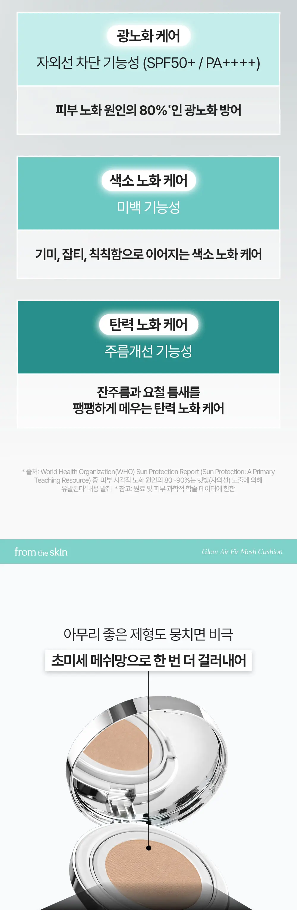 글로우 에어핏 메쉬쿠션 15g Detail