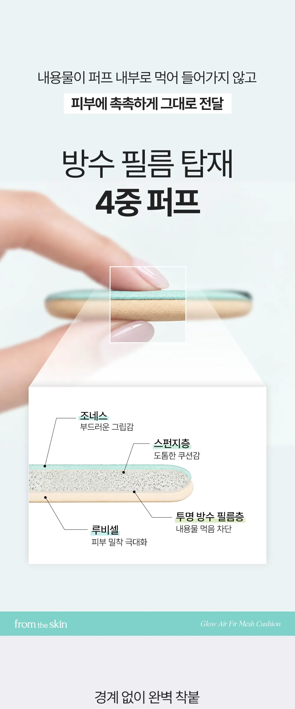 글로우 에어핏 메쉬쿠션 15g Detail