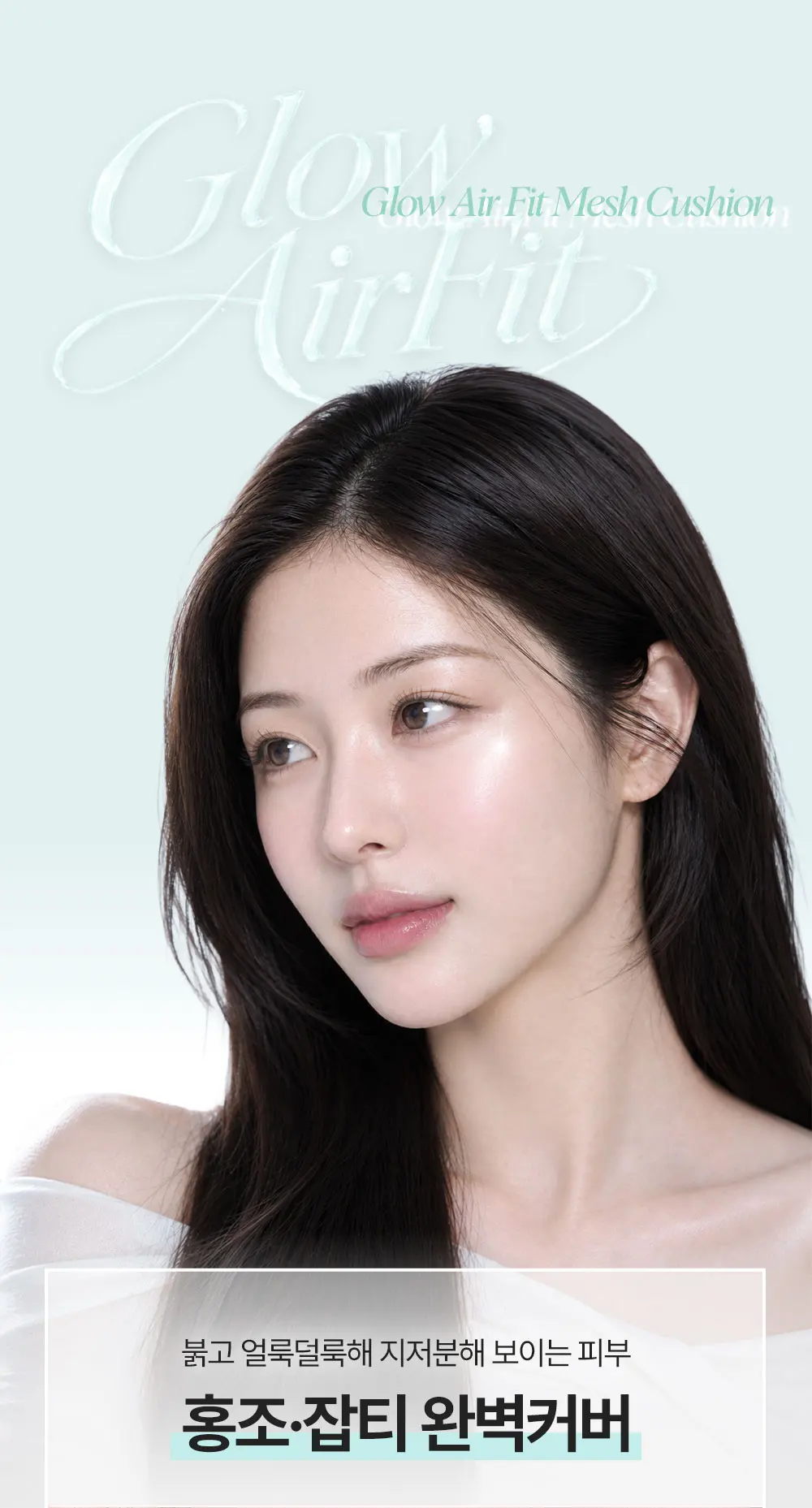 글로우 에어핏 메쉬쿠션 15g Detail