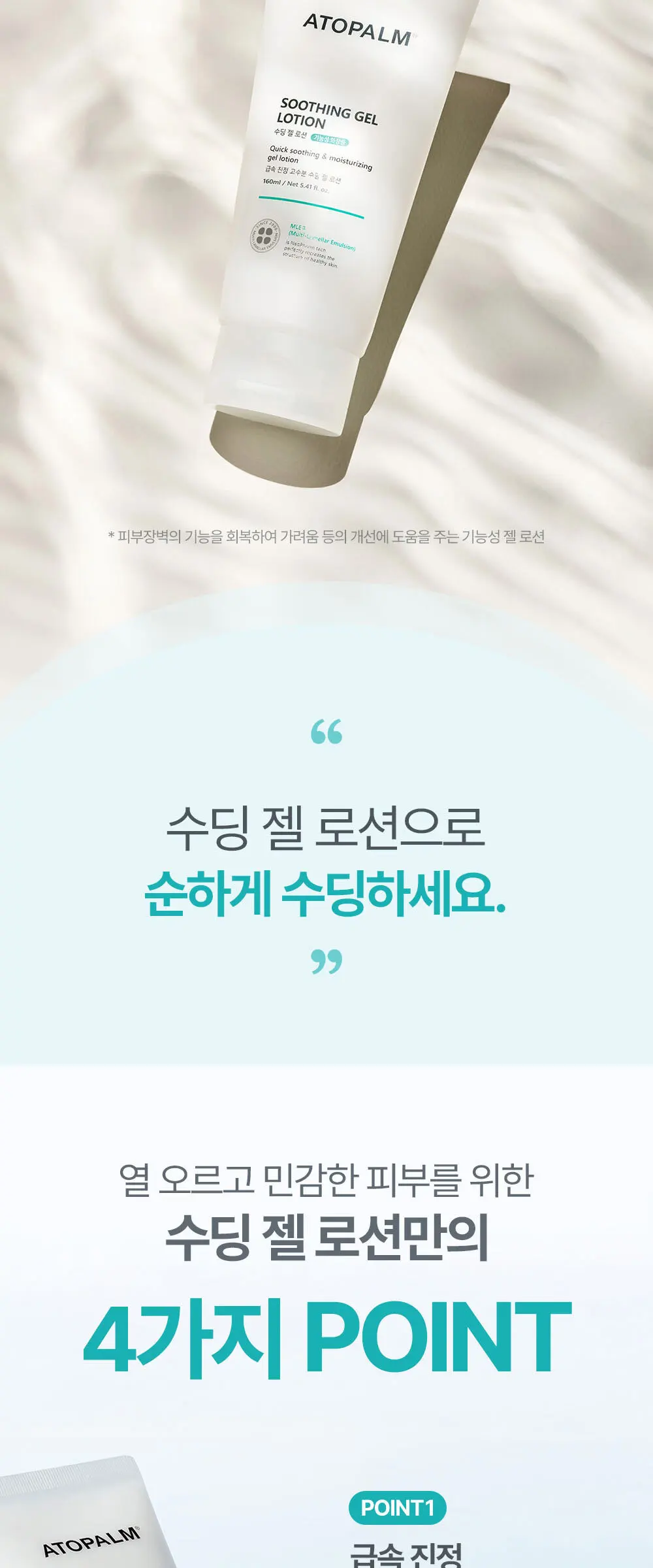 수딩 젤 로션 160ML Detail