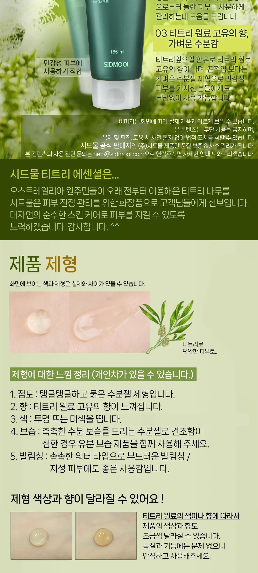 시드물 티트리 에센셜 젤, 165ml, 1개 Detail