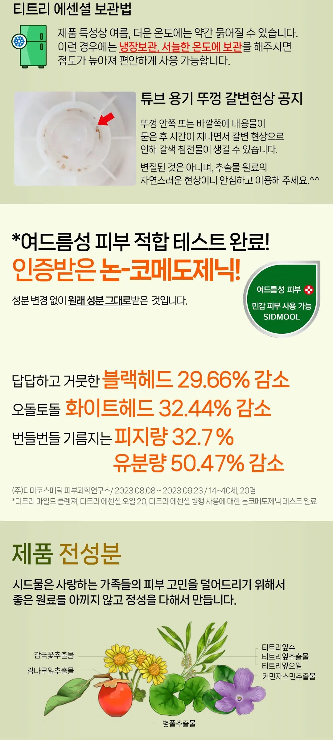 시드물 티트리 에센셜 젤, 165ml, 1개 Detail