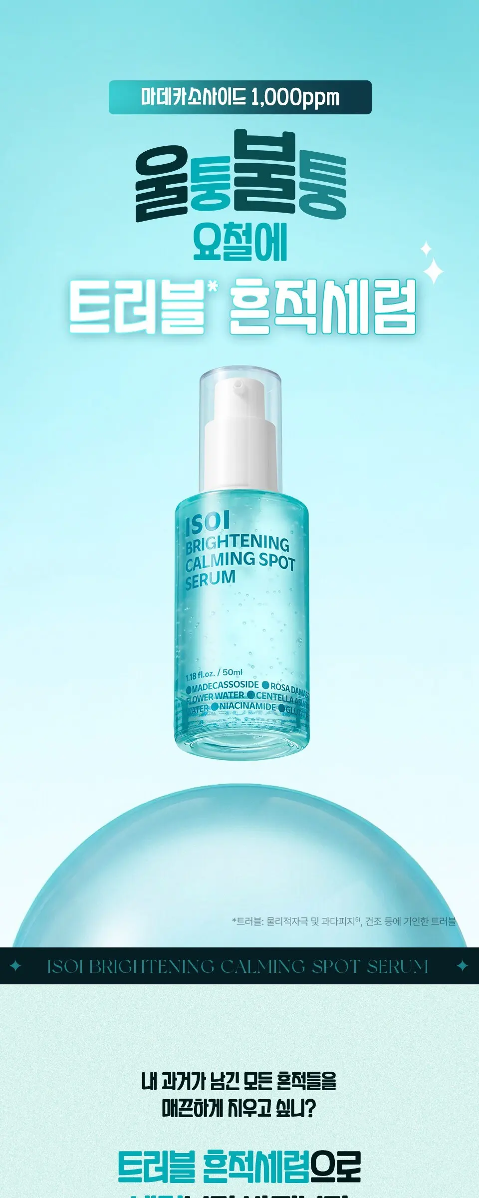 아이소이 브라이트닝 마데카소사이드 카밍 스팟 세럼, 1개, 50ml Detail