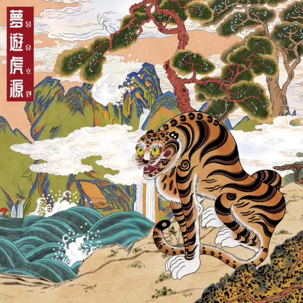 Far East Asian Tigers - Vol. 1: Mongyuhowon [Jewel Case Version]