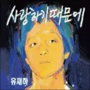 Because I Love You Yoo Jae-ha 1st Album (Remastered)