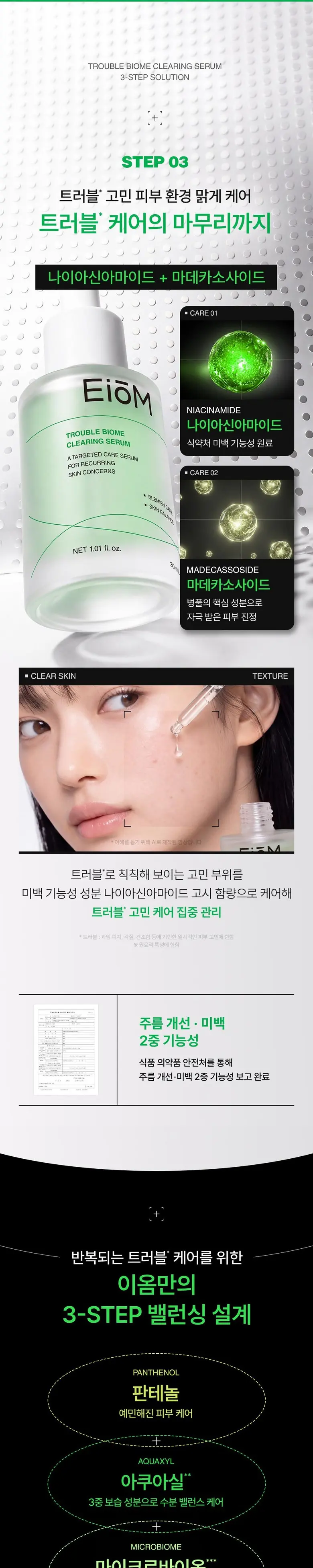 [좁쌀고민해결] 이옴 트러블 바이옴 클리어링 세럼, 1개, 30ml Detail