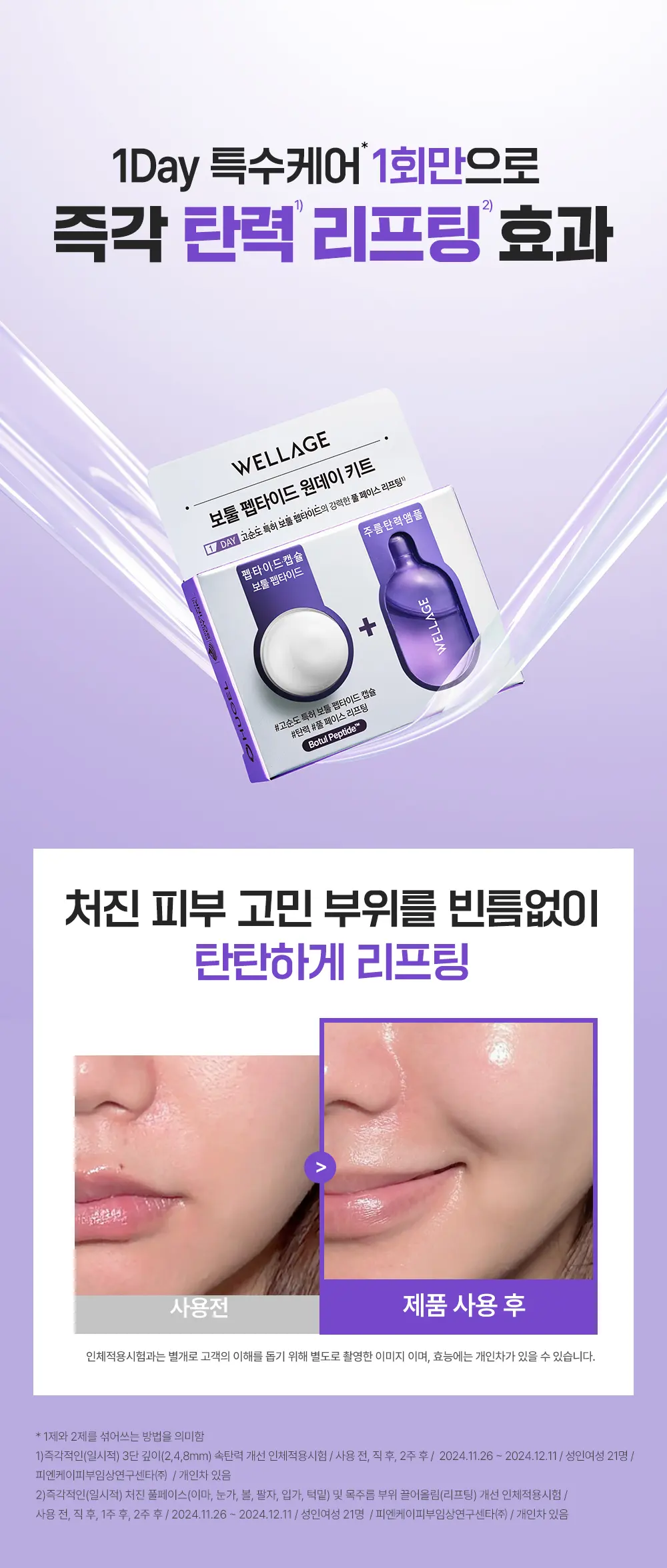 보툴 펩타이드 원데이 키트 1개입 Detail