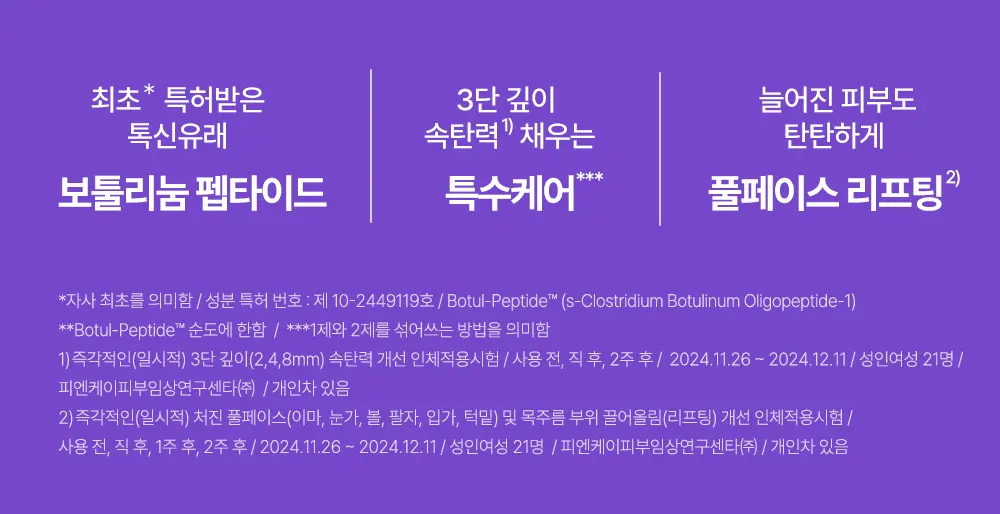보툴 펩타이드 원데이 키트 1개입 Detail