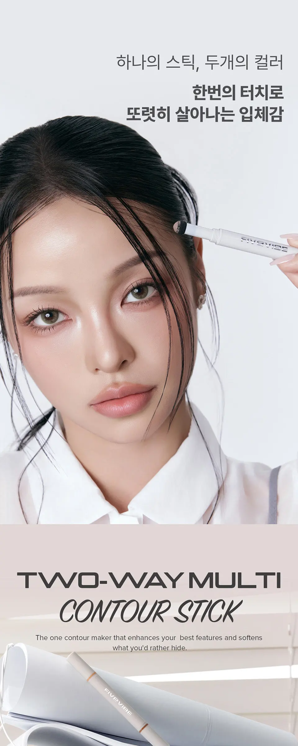 투웨이 멀티 컨투어 스틱 (1color) Detail