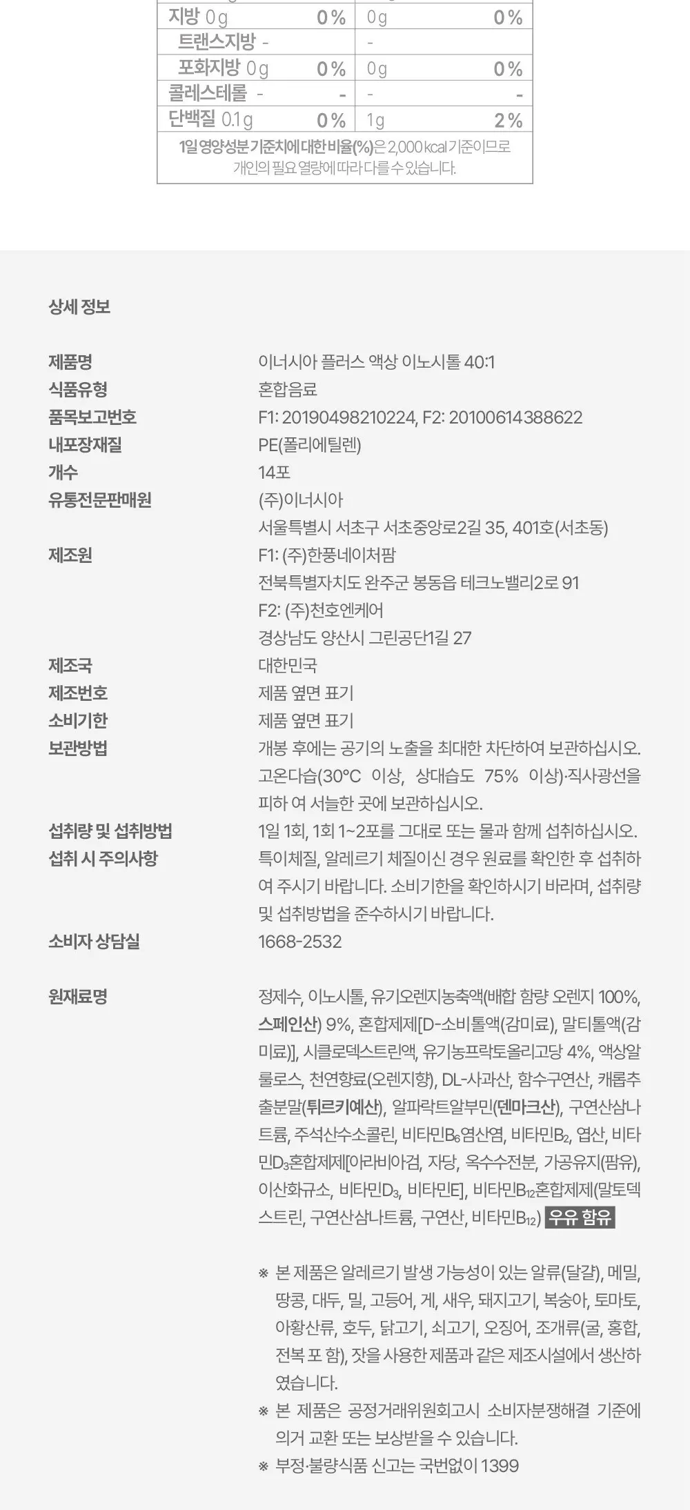 이너시아 더 케어 업 솔션 이너시톨 2.0 14p, 280g, 1개 Detail