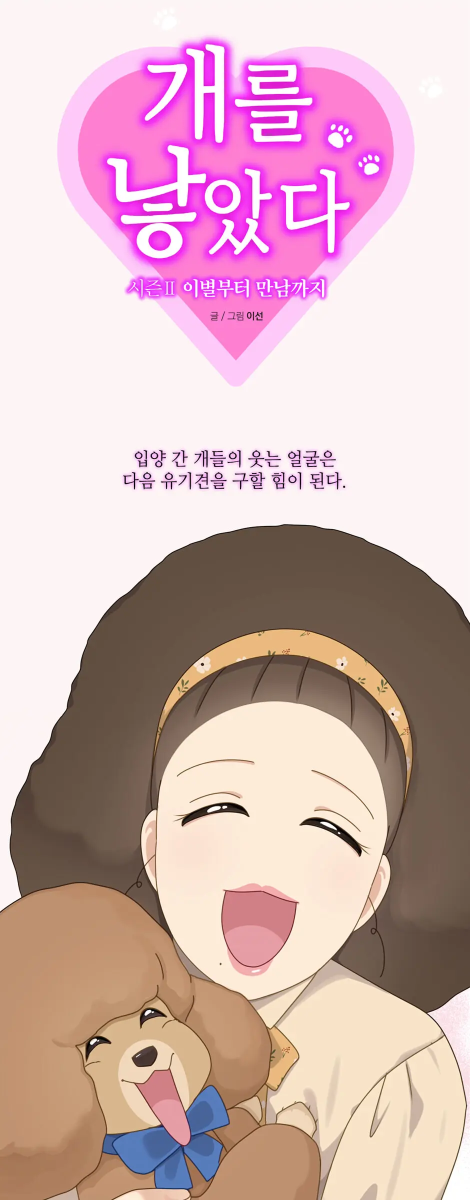 개를 낳았다 시즌2 13 Detail