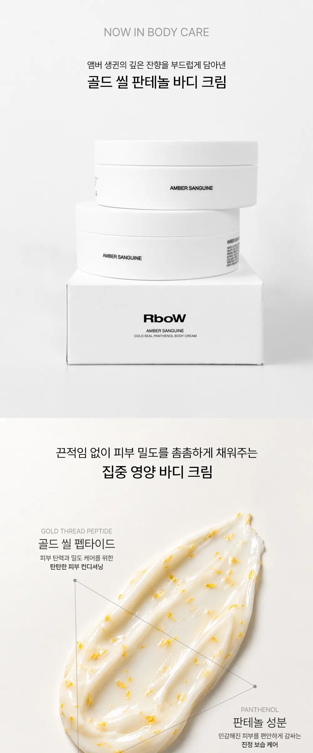 골드씰 판테놀 바디 크림 앰버 생귄 200ML Detail