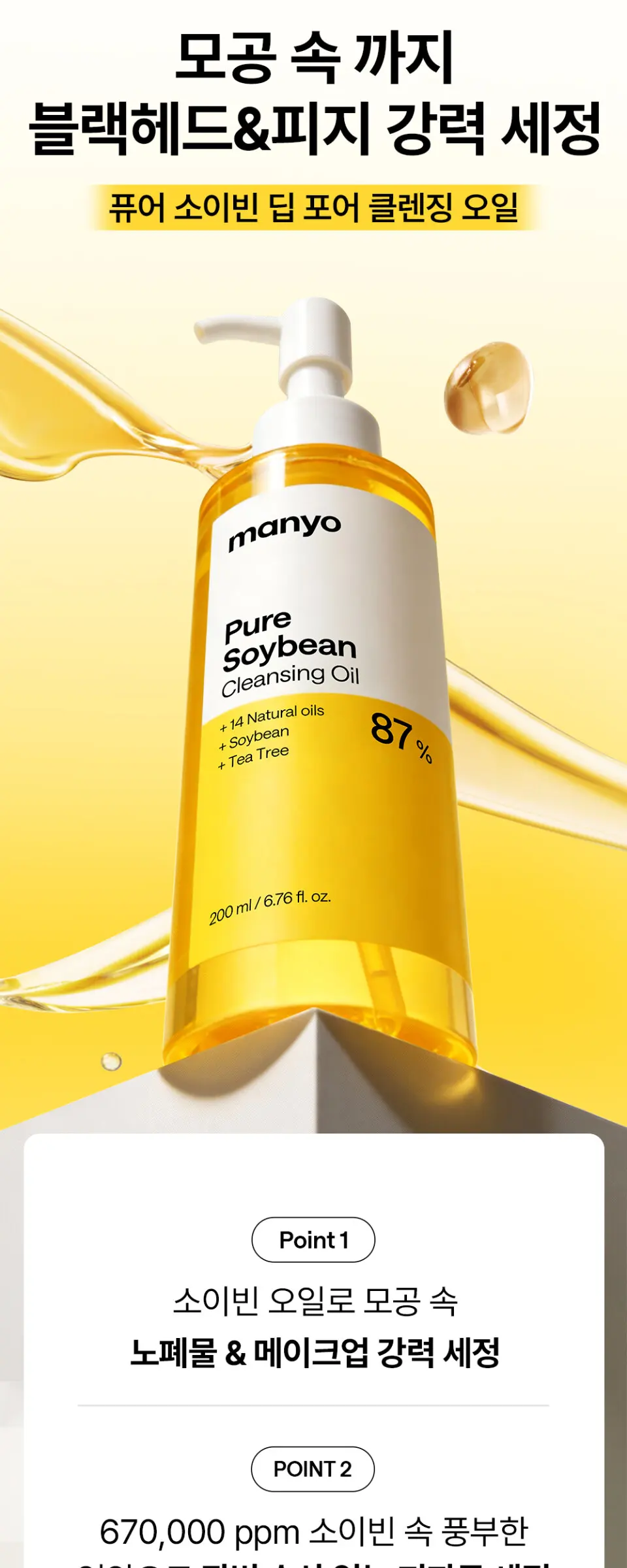 퓨어 소이빈 클렌징 오일 200ml Detail