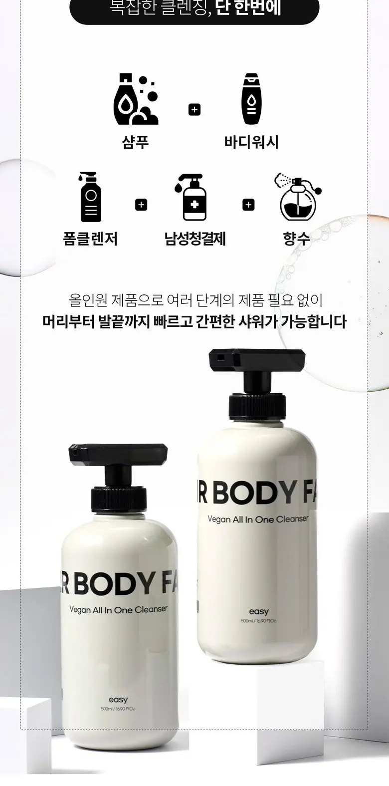 [20차 완판] 샤워만 했는데 향수 뭐 쓰냐고 자꾸 물어봐요. 내 남자를 샤워하게 만드는 이지 비건 올인원 바디워시 클렌저 샴푸 500ml, 3개 Detail