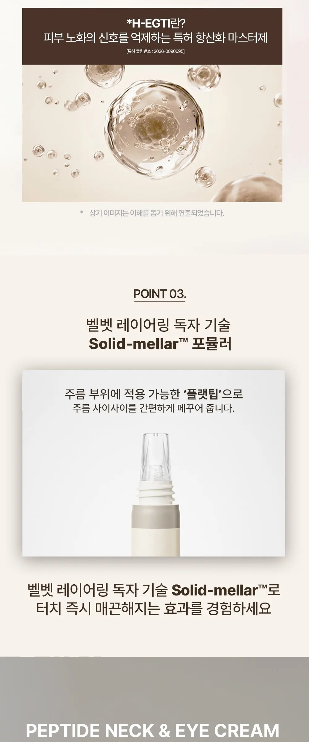 펩타이드 넥앤아이 크림 20mL Detail
