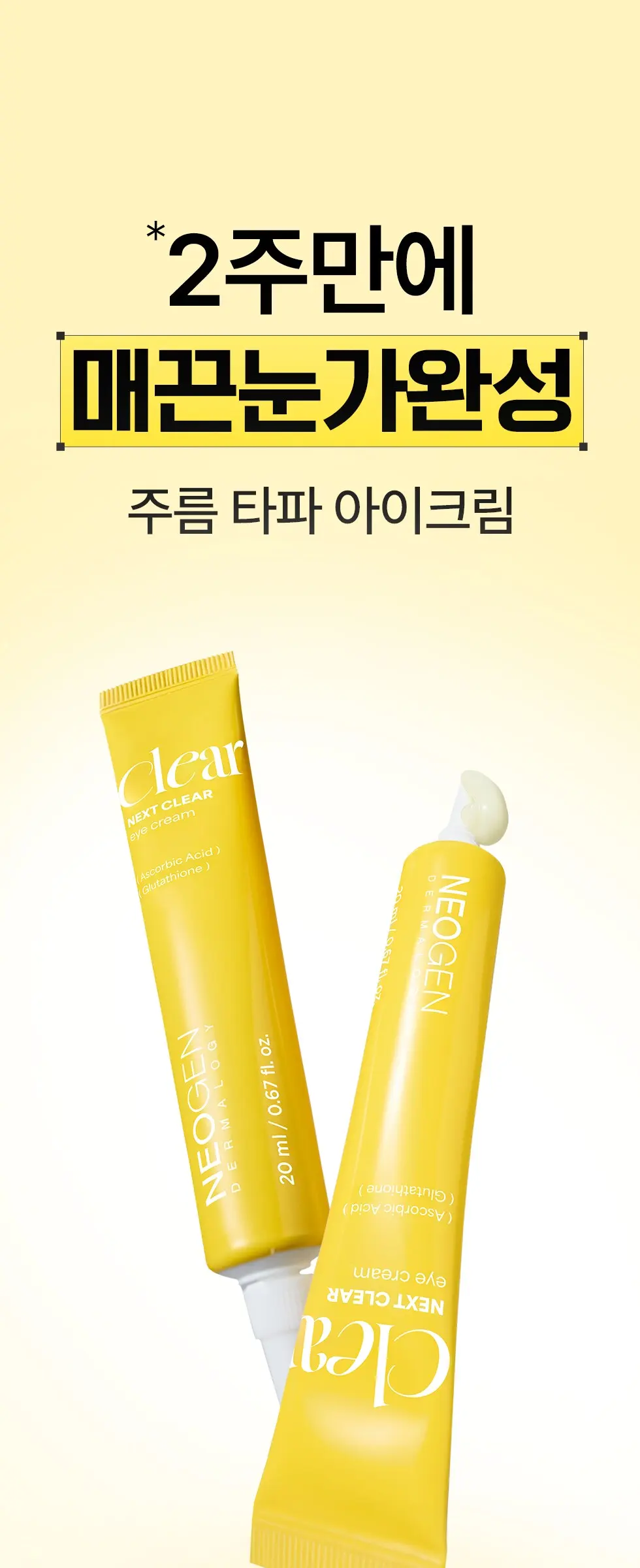 넥스트 클리어 아이 크림 20ml Detail