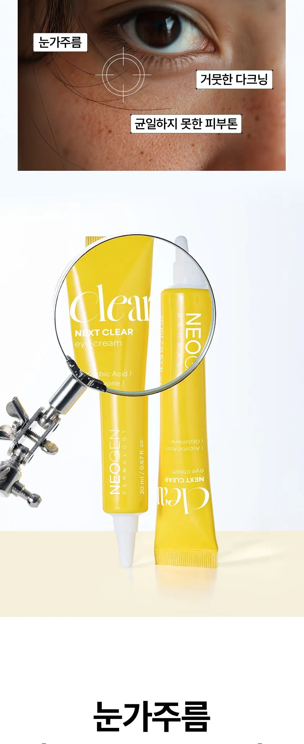 넥스트 클리어 아이 크림 20ml Detail