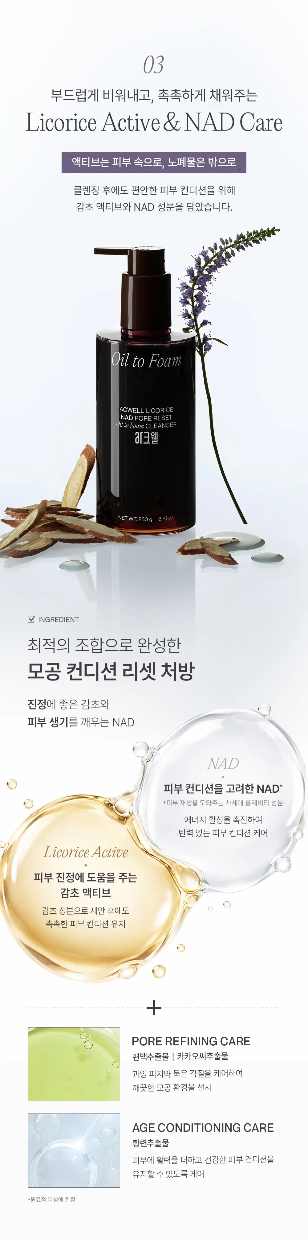 감초 나드 포어 리셋 오일 투 폼 클렌저 210ml Detail