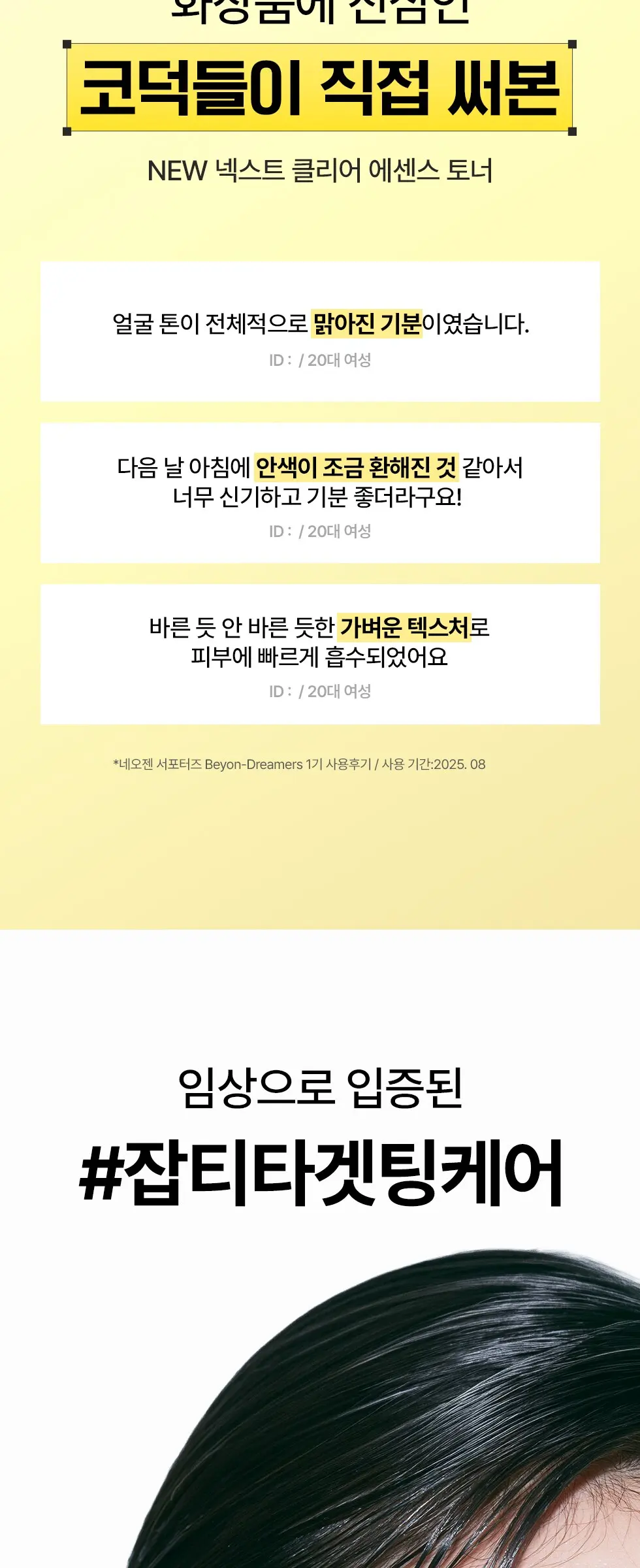 넥스트 클리어 에센스 토너 210ml Detail