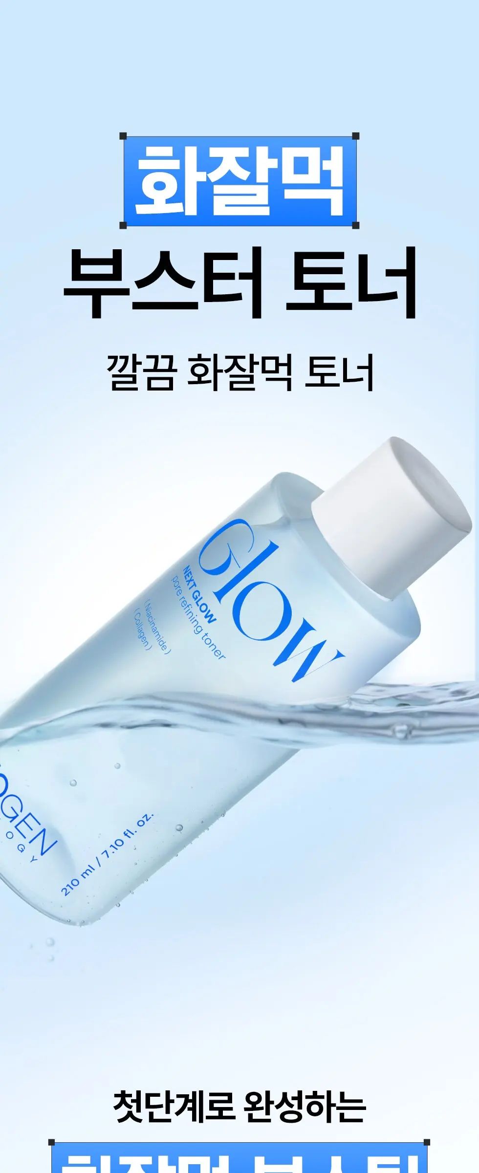 넥스트 글로우 포어 리파이닝 토너 210ml 화잘먹 부스팅 Detail