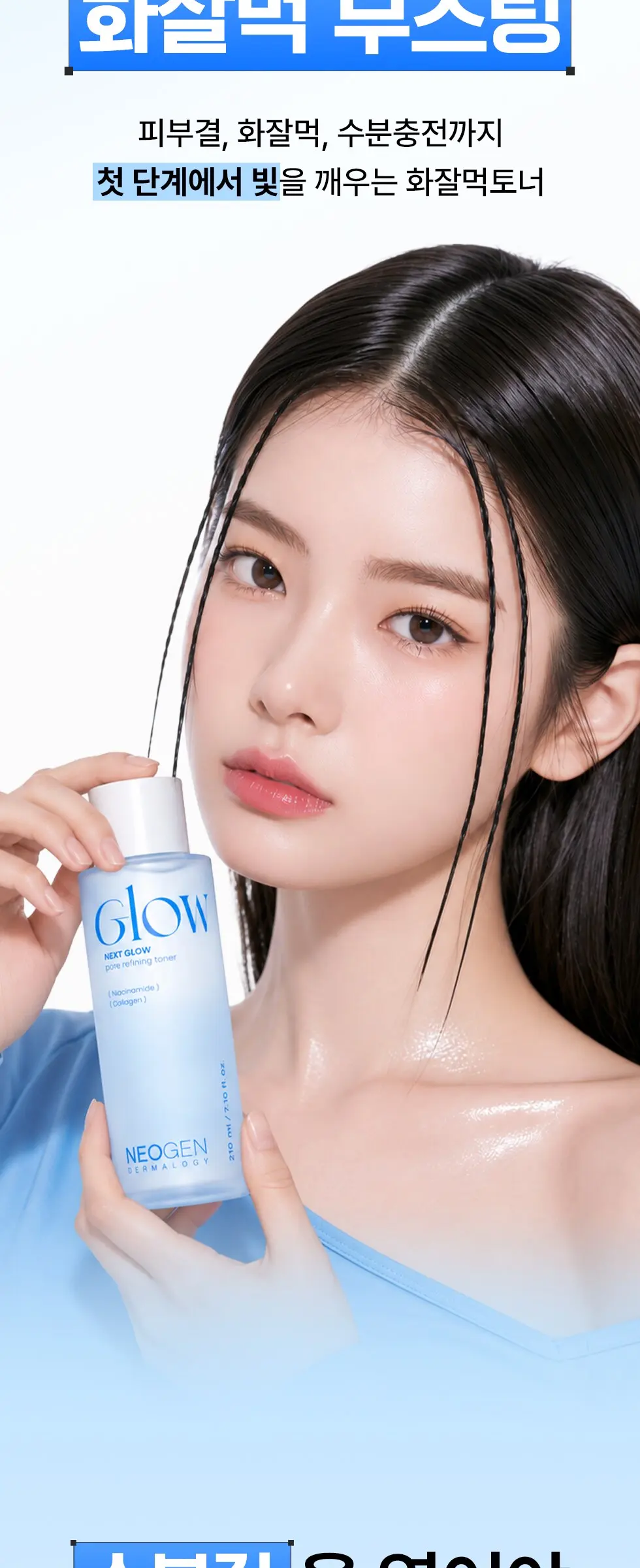 넥스트 글로우 포어 리파이닝 토너 210ml 화잘먹 부스팅 Detail