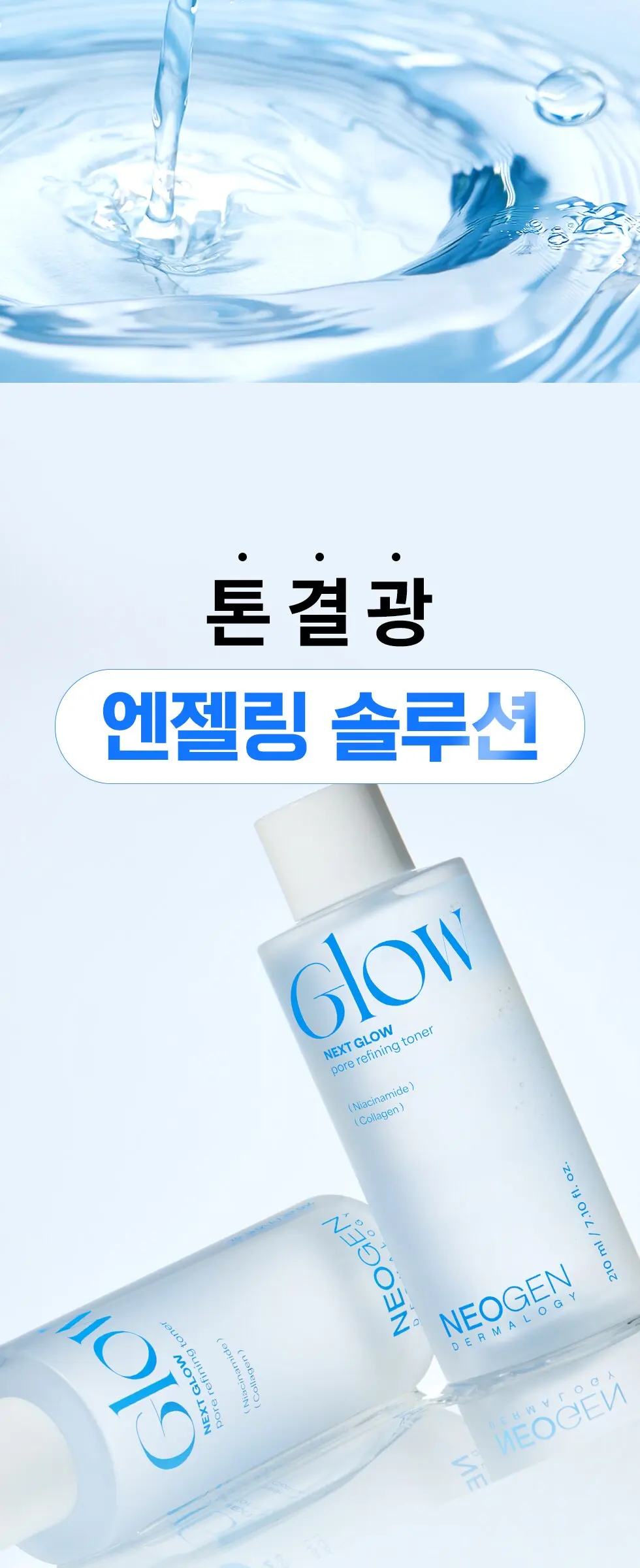 넥스트 글로우 포어 리파이닝 토너 210ml 화잘먹 부스팅 Detail