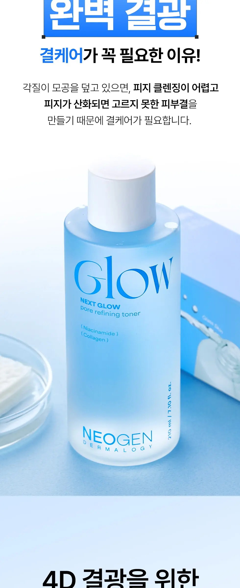 넥스트 글로우 포어 리파이닝 토너 210ml 화잘먹 부스팅 Detail