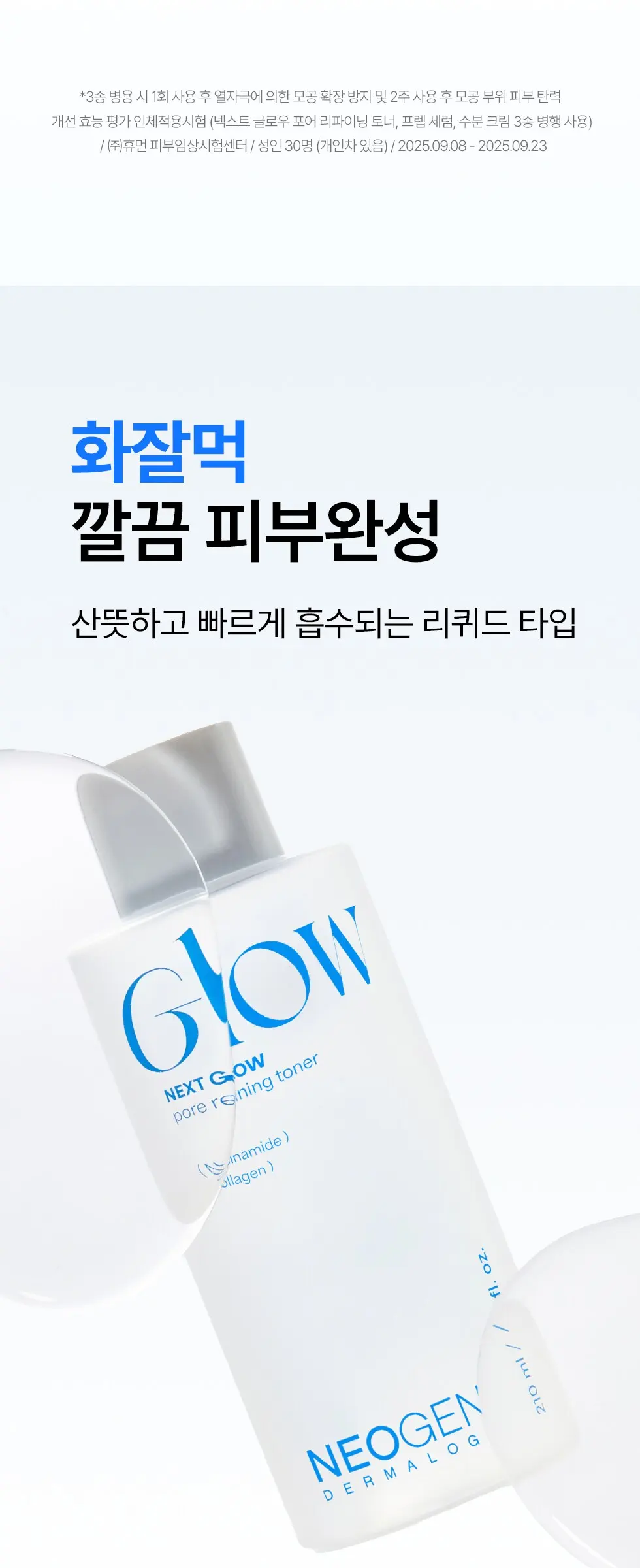 넥스트 글로우 포어 리파이닝 토너 210ml 화잘먹 부스팅 Detail