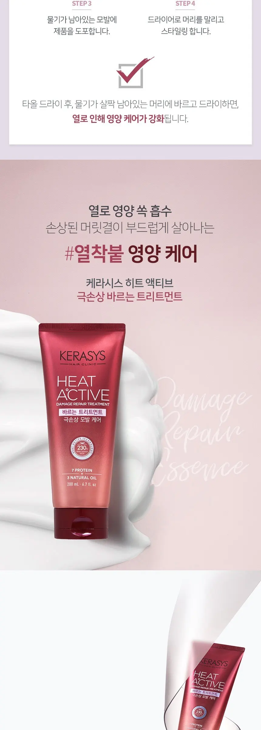 케라시스 히트 액티브 극손상 바르는 트리트먼트, 220ml, 1개 Detail