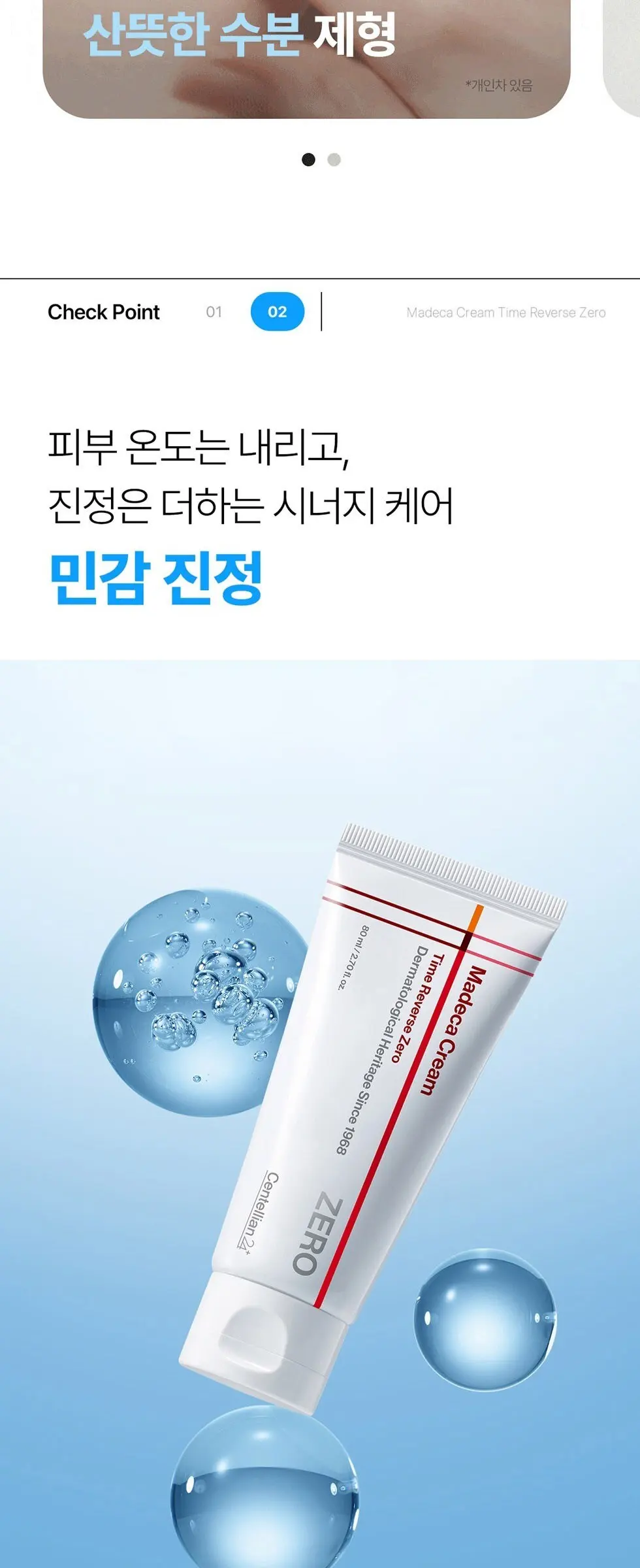 센텔리안24 타임리버스 제로 마데카 크림, 80ml, 1개 Detail