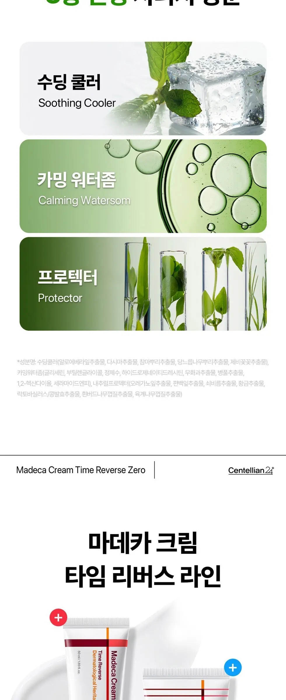 센텔리안24 타임리버스 제로 마데카 크림, 80ml, 1개 Detail