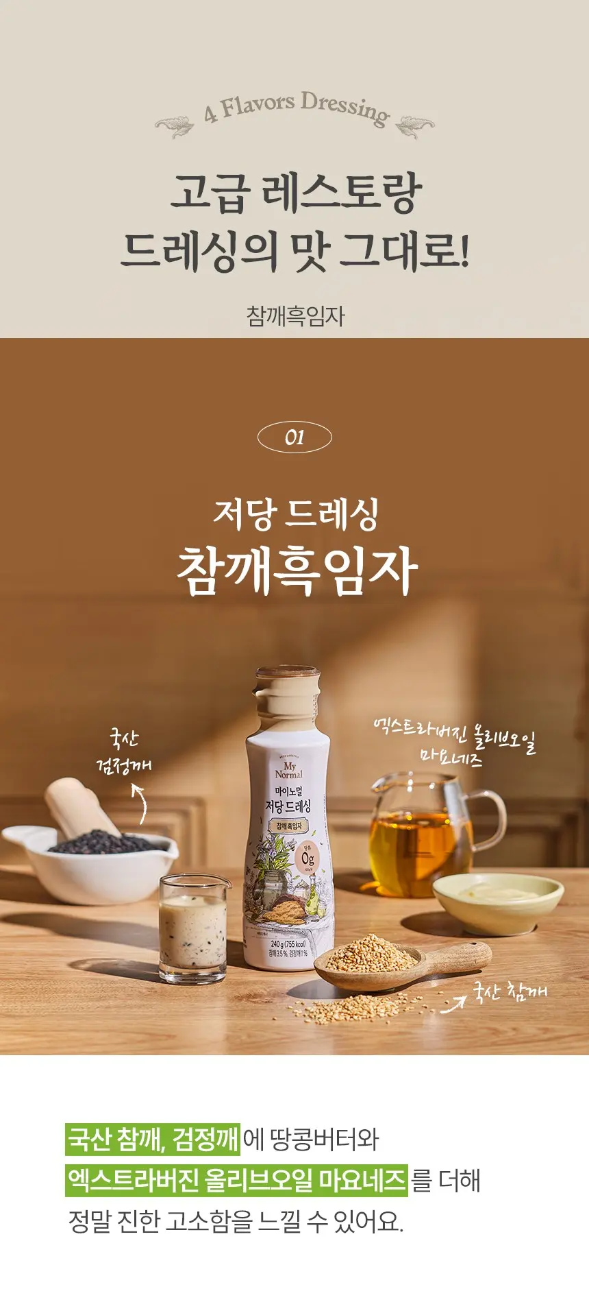 마이노멀 저당 드레싱 참깨흑임자, 240g, 1개 Detail