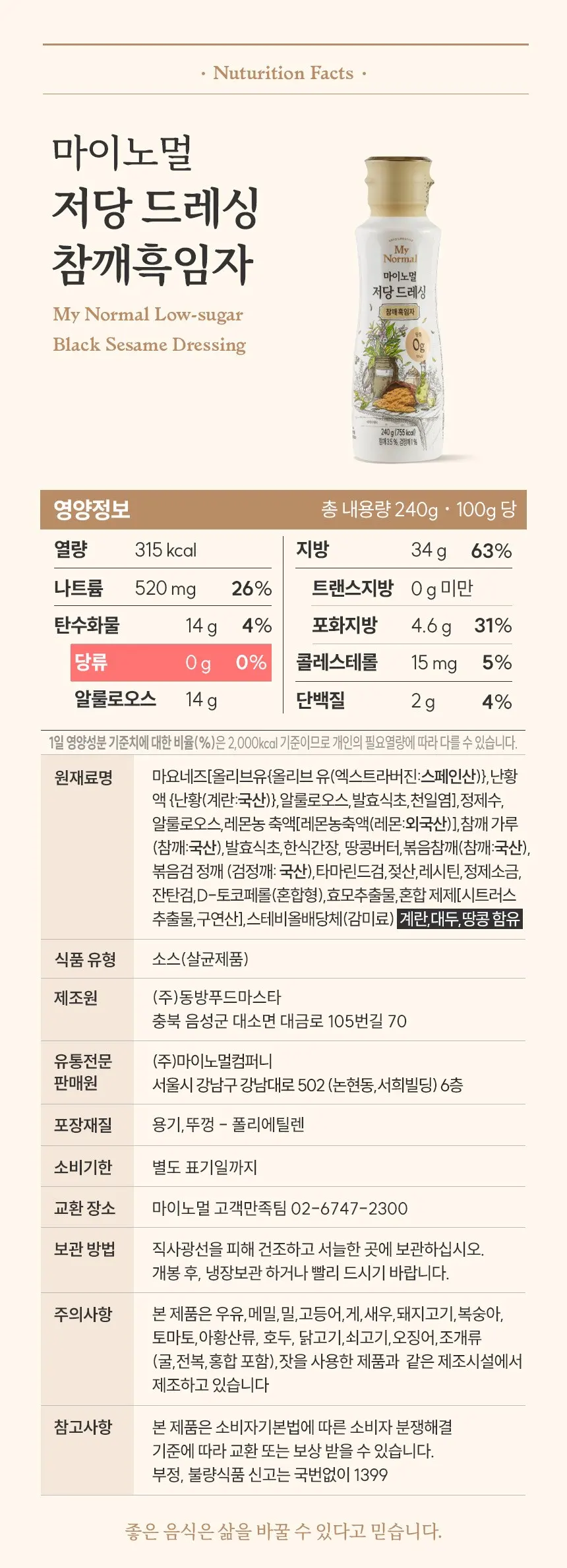 마이노멀 저당 드레싱 참깨흑임자, 240g, 1개 Detail