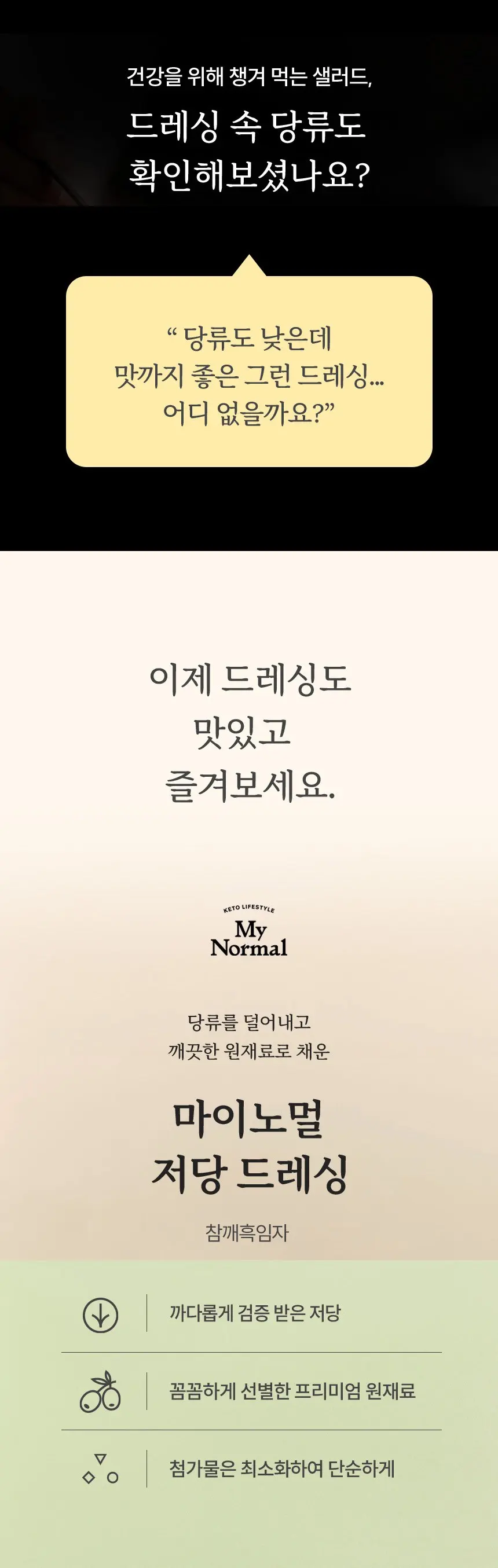 마이노멀 저당 드레싱 참깨흑임자, 240g, 1개 Detail
