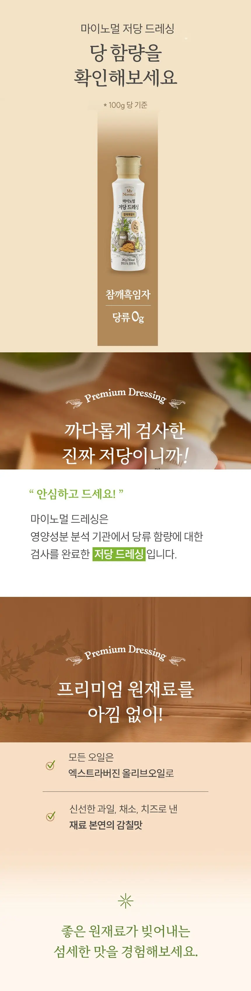 마이노멀 저당 드레싱 참깨흑임자, 240g, 1개 Detail