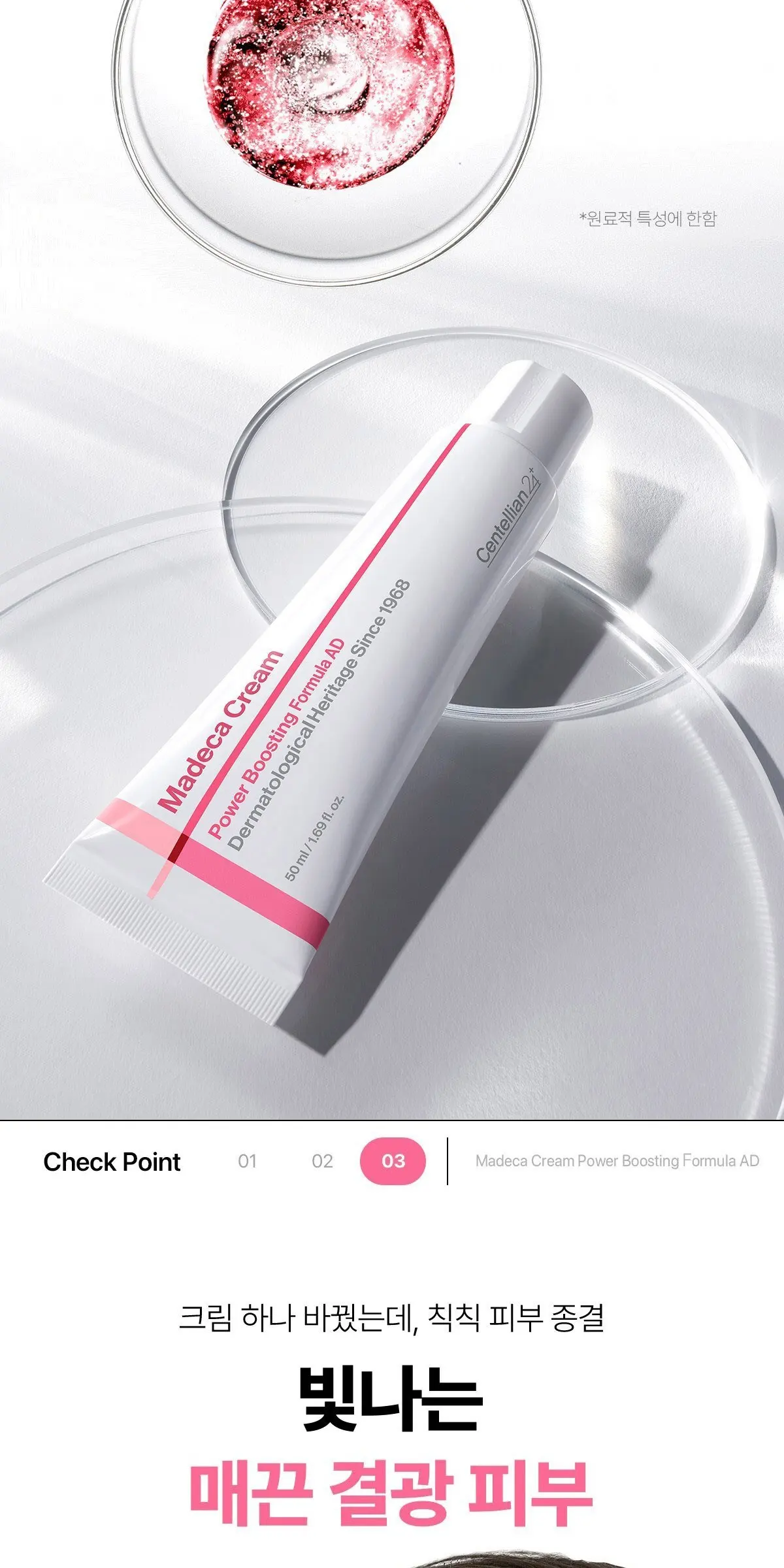 센텔리안24 마데카 파워 부스팅 포뮬러 어드밴스드 크림, 50ml, 1개 Detail