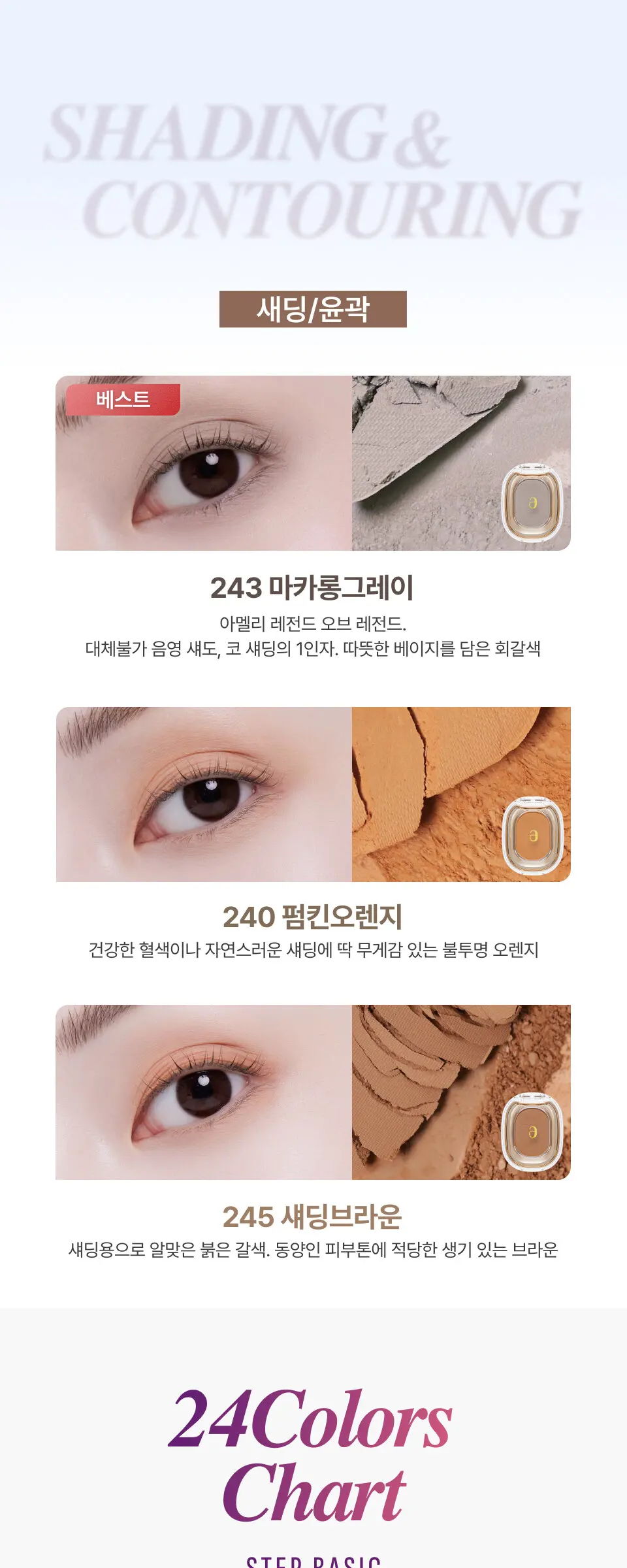 스텝베이직 24Color Detail